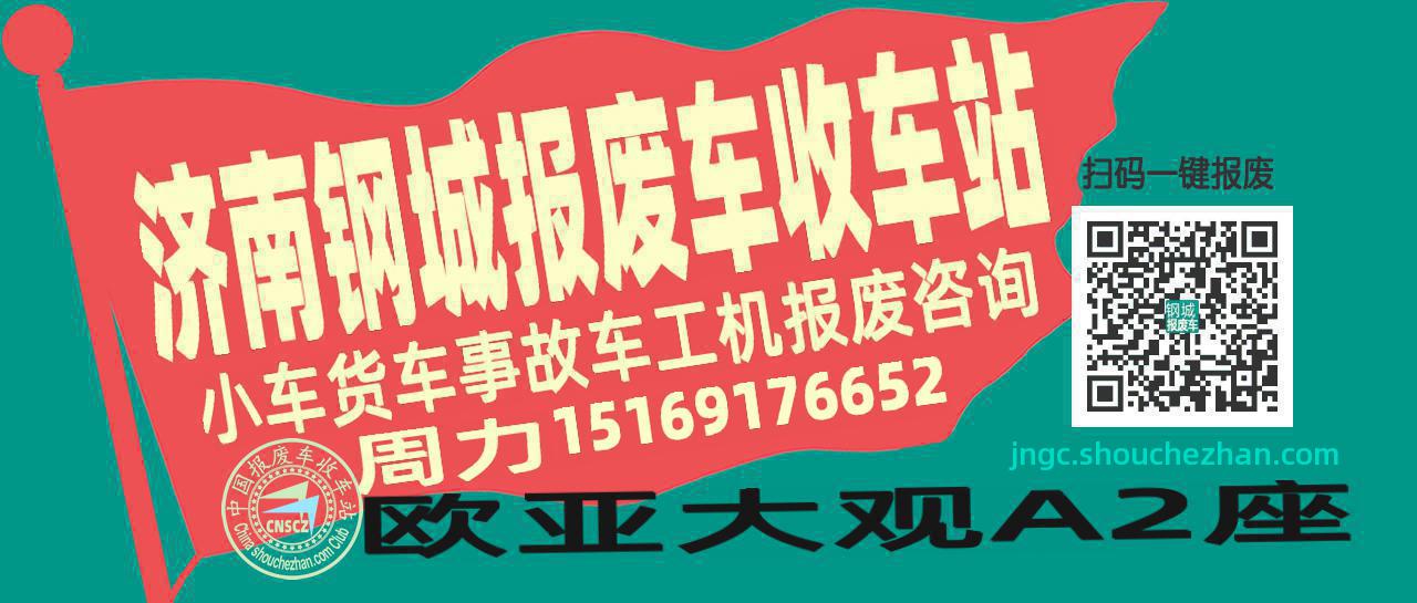 济南钢城收车站报废咨询